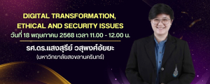 รศ.ดร.แสงสุรีย์ วสุพงศ์อัยยะ เป็นวิทยากรในการประชุมสามัญประจำปีของสมาคมนวัตกรรมการพยาบาลและสุขภาพ (NIHA) ในหัวข้อ Digital Transformation Ethical and Security Issues