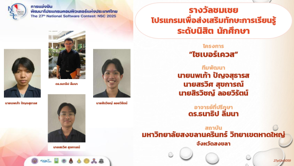 โครงการไซเบอร์เควสของนักศึกษาหลักสูตรวิศวกรรมคอมพิวเตอร์ได้รับรางวัลชมเชยจากการแข่งขันพัฒนาโปรแกรมคอมพิวเตอร์แห่งประเทศไทย ครั้งที่ 27