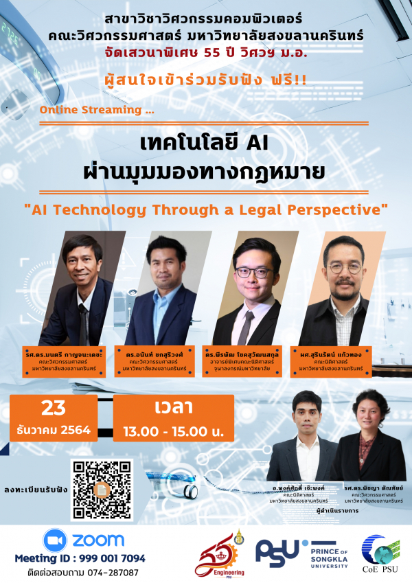 เสวนาพิเศษ AI Technology Through a Legal Perspective : 23 ธันวาคม 2564 13.00-15.00 น.