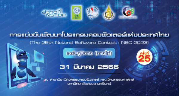 สาขาวิชาวิศวกรรมคอมพิวเตอร์จัด  NSC 2023  รอบ 2 รอบพิจารณาผลงาน