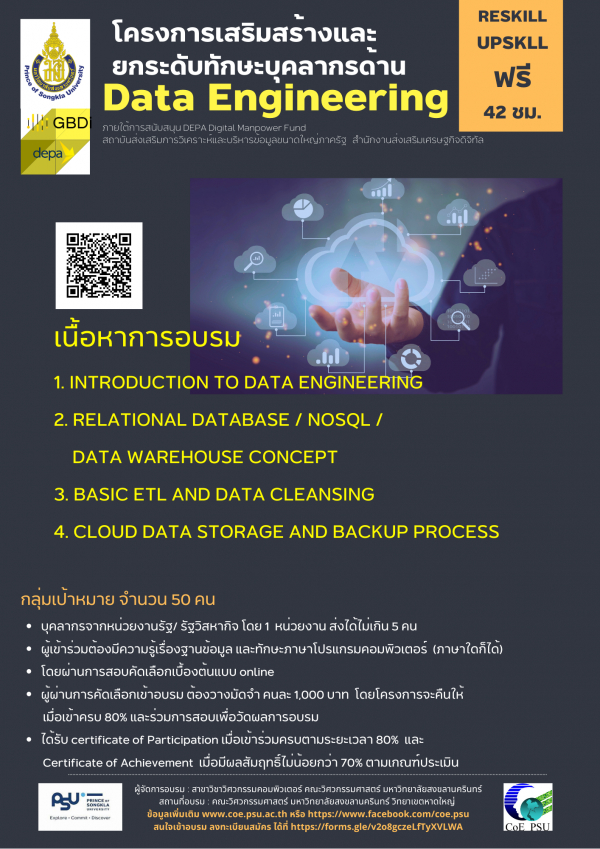 โครงการเสริมสร้างและ ยกระดับทักษะบุคลากรด้าน Data Engineering สำหรับบุคลากรภาครัฐทุกสังกัด อบรมฟรี!!