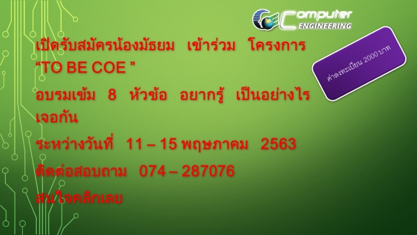 โครงการ “To Be CoE&quot; 