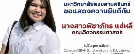 นางสาวพิชาภัทร แซ่หลี นักศึกษาชั้นปีที่ 4 หลักสูตรวิศวกรรมคอมพิวเตอร์ ได้รับทุนการศึกษา Canada-ASEAN Scholarships and Educational Exchanges for Development (SEED) เพื่อสนับสนุนการทำวิจัยระยะสั้น ณ Brock University ประเทศแคนาดา