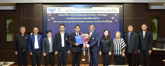 หลักสูตรได้รับการรับรองมาตรฐานคุณภาพการศึกษา ระดับหลักสูตร ตามเกณฑ์ AUN-QA ระดับอาเซียน ครั้งที่ 475