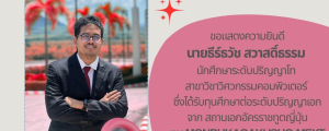 นายธีร์ธวัช สวาสดิ์ธรรม นักศึกษาระดับปริญญาโท สาขาวิชาวิศวกรรมคอมพิวเตอร์ ได้รับทุนศึกษาต่อระดับปริญญาเอก ณ ประเทศญี่ปุ่น จากสถานเอกอัครราชฑูตญี่ปุ่น