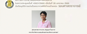 สภามหาวิทยาลัยสงขลานครินทร์มีมติอนุมัติการแต่งตั้งรองศาสตราจารย์สาขาวิชาวิศวกรรมคอมพิวเตอร์