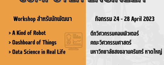 โครงการอบรมเชิงปฏิบัติ สำหรับนักเรียนมัธยมศึกษาตอนปลาย