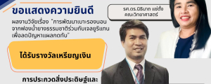 ดร.อนันท์ ชกสุริวงศ์และคณะทำงานได้รับรางวัลเหรียญเงินในการประกวดสิ่งประดิษฐ์และนวัตกรรมในงานวันนักประดิษฐ์ประจำปี 2568
