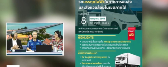 ผศ.ดร.วัชรินทร์ แก้วอภิชัย อาจารย์สาขาวิชาวิศวกรรมคอมพิวเตอร์  รองผอ.ศูนย์พัฒนายานยนต์ไฟฟ้าให้ความรู้เกี่ยวกับรถบรรทุกไฟฟ้าในรายการแลบ้านแลเมืองและรายการ PSU Broadcast