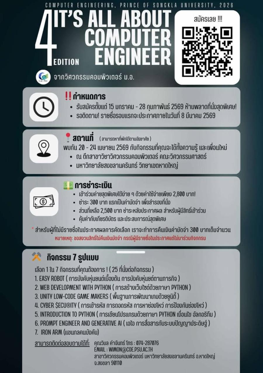 โครงการอบรมเชิงปฏิบัติ “It's All About the Computer Engineer” สำหรับนักเรียนมัธยมศึกษาตอนปลาย ครั้งที่ 4
