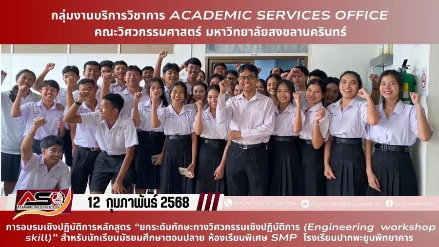 ภาพปกของ: รศ.ดร.ปัญญยศ ไชยกาฬ และคุณอนุชา รัตนะ เป็นวิทยากรในการอบรมเชิงปฏิบัติการหลักสูตร "ยกระดับทักษะทางวิศวกรรมเชิงปฏิบัติการ" ให้กับนักเรียนโรงเรียนปากพะยูนพิทยาคาร