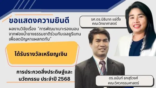 ภาพปกของ: ดร.อนันท์ ชกสุริวงศ์และคณะทำงานได้รับรางวัลเหรียญเงินในการประกวดสิ่งประดิษฐ์และนวัตกรรมในงานวันนักประดิษฐ์ประจำปี 2568
