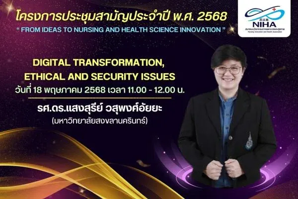 ภาพปกของ: รศ.ดร.แสงสุรีย์ วสุพงศ์อัยยะ เป็นวิทยากรในการประชุมสามัญประจำปีของสมาคมนวัตกรรมการพยาบาลและสุขภาพ (NIHA) ในหัวข้อ Digital Transformation Ethical and Security Issues