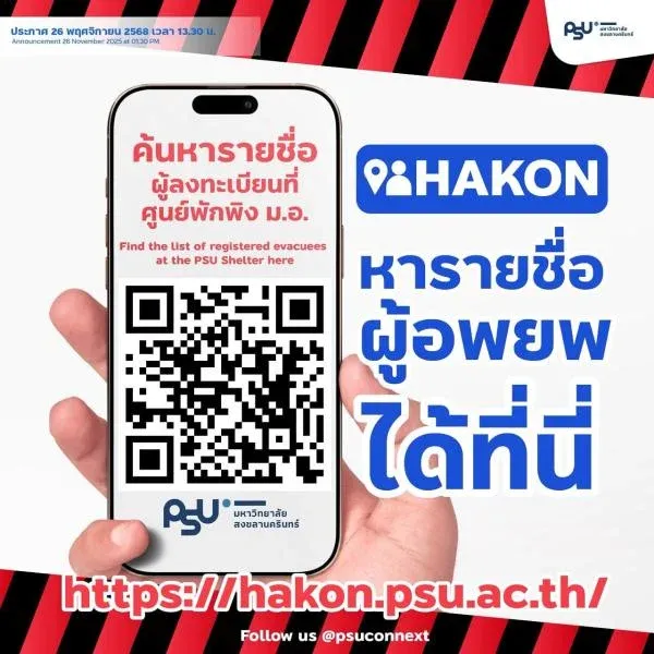 ภาพปกของ: อาจารย์ ศิษย์เก่า และนักศึกษาปัจจุบันของสาขาวิชาวิศวกรรมคอมพิวเตอร์ ร่วมพัฒนาเว็บ "หาคน" เพื่อลดข้อมูลซ้ำซ้อนและลดเวลาในการค้นหาผู้อพยพที่ศูนย์พักพิงมหาวิทยาลัยสงขลานครินทร์