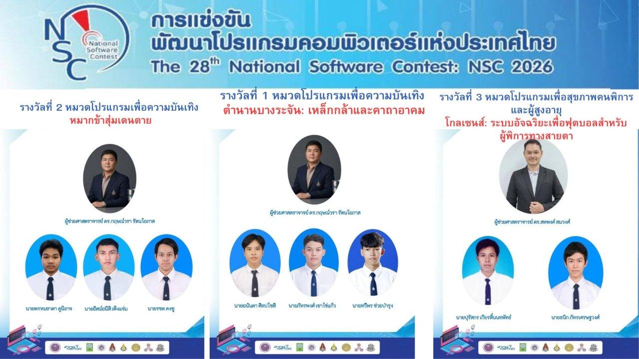 ภาพหน้าปกของ: นักศึกษาสาขาวิชาวิศวกรรมคอมพิวเตอร์ ได้รับรางวัลชนะเลิศ รางวัลที่ 2 และ 3 ใน การแข่งขันพัฒนาโปรแกรมคอมพิวเตอร์แห่งประเทศไทย ครั้งที่ 28 (NSC 2026)